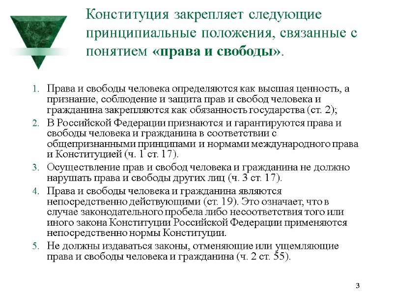 3 Конституция закрепляет следующие принципиальные положения, связанные с понятием «права и свободы».  Права